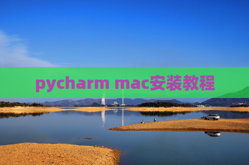 pycharm mac安装教程